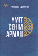 Шаяхмет А. Үміт. Сенім. Арман