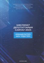 Выборы депутатов маслихатов-2023: особенности и тенденции