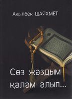 Шаяхмет А. Сөз жаздым қалам