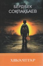  Соқпақбаев Б. Шығармалар жинағы. 4-ші т. Хикаяттар