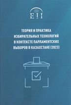  Теория и практика избирательных технологий в контексте парламентских выборов в Казахстане (2023)