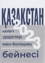 Қазақстан-2023: қазіргі үрдістер мен болашақ бейнесі