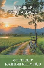 Соқпақбаев Б. Шығармалар жинағы. 2-ші т. Өлгендер қайтып келмейді