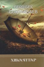 Соқпақбаев Б. Шығармалар жинағы. 3-ші т. Хикаяттар