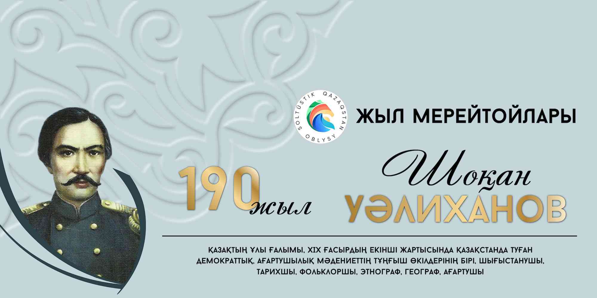 Шокан Уэлиханов 