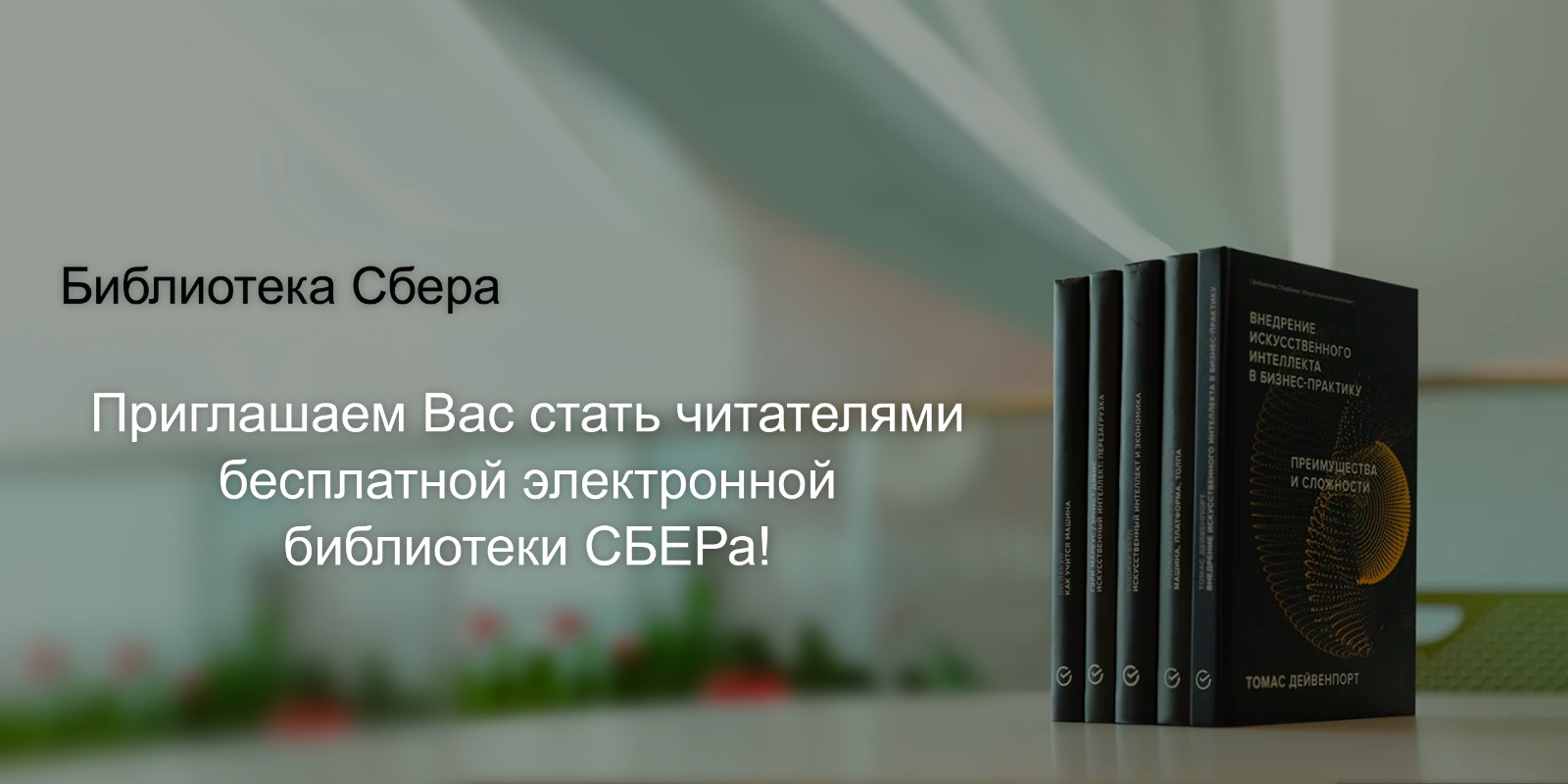 Приглашаем Вас стать читателями бесплатной электронной библиотеки СБЕРа!