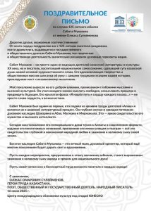 Поздравительное письмо от Олжаса Сулейменова