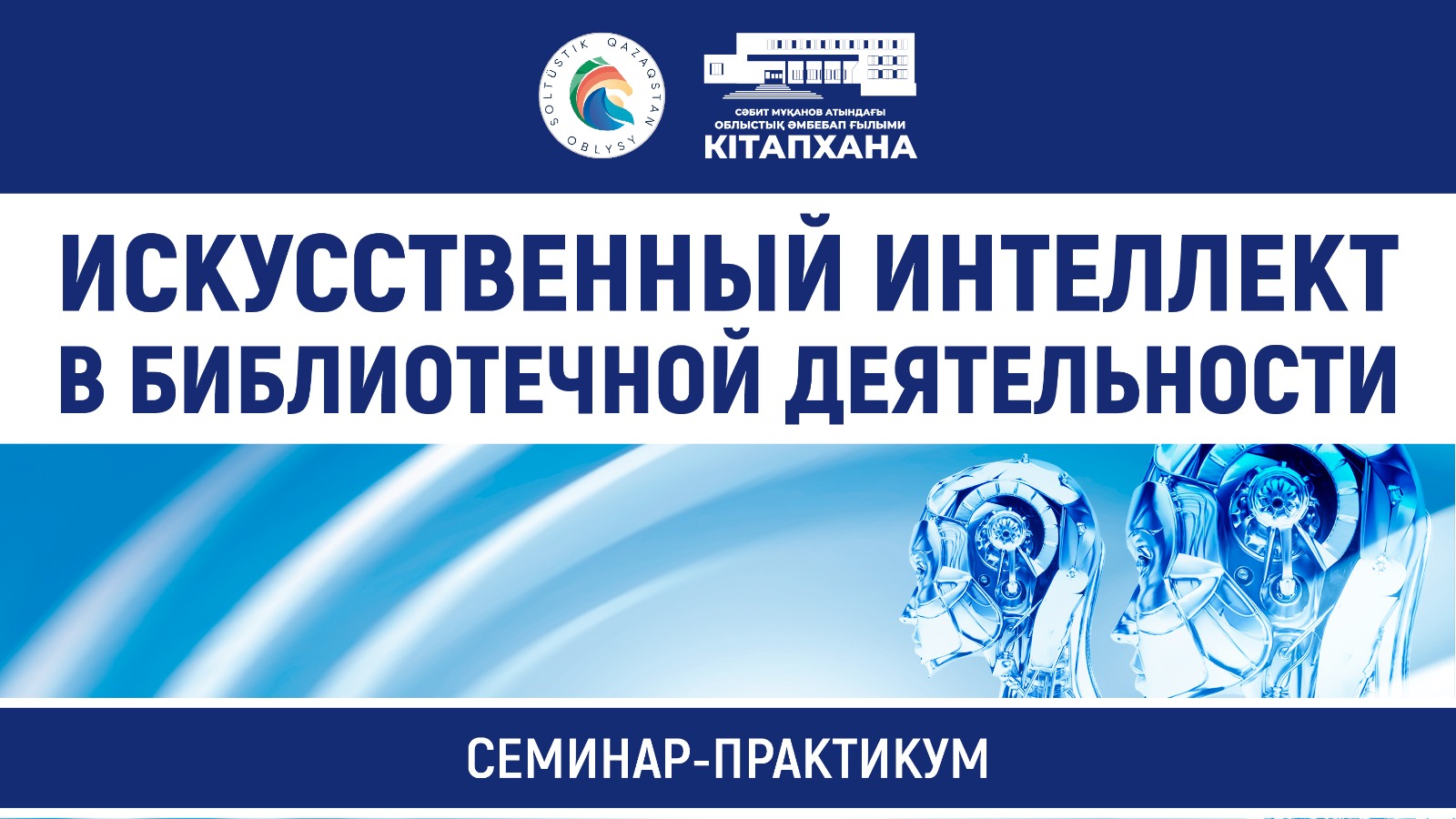 Искусственный интеллект СКМИНАР-ПРАКТИКУМ