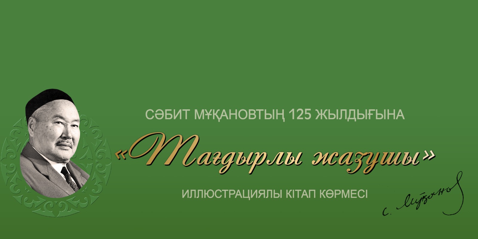 «Тағдырлы жазушы = Писатель большой судьбы»