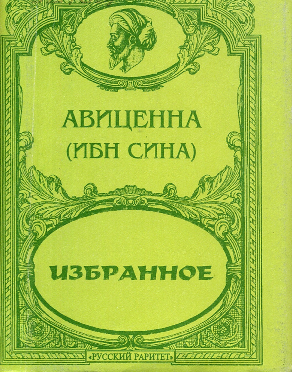 Авиценна читать. Ибн сина труды. Авиценна книги. Книги ибн сина книга исцеления.