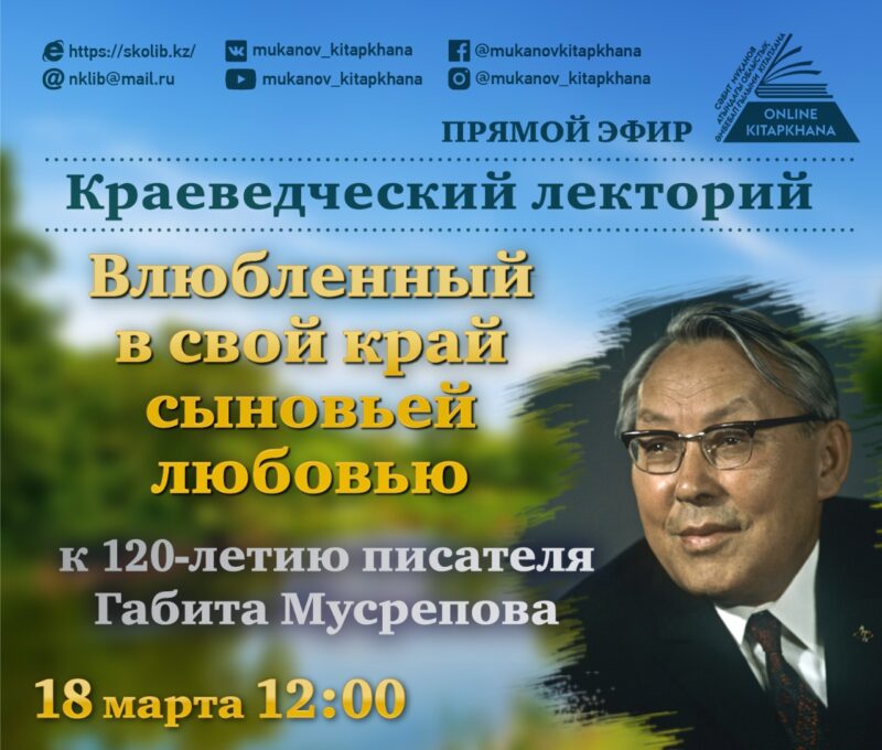 100 лет юбилей писателя в красноярском крае. Габит Мусрепов писатель. Портрет Габит Мусрепов. Ғабит Мүсірепов памятник. Фотография Габита Мусрепова.