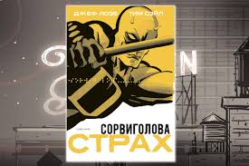 Центр комиксов. «Ожившая грусть Адской кухни — 25 лет комиксу «Сорвиголова. Страх»»