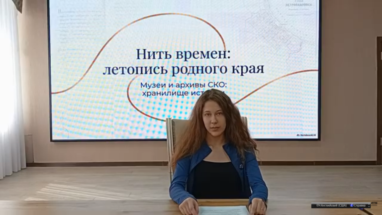 Нить времен: Летопись родного края. Музеи и архивы СКО: Хранилище истории