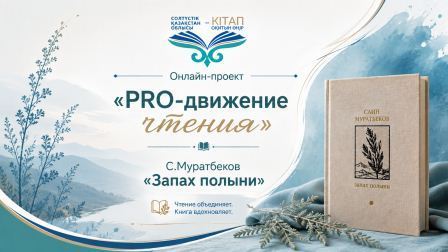 Онлайн проект «PRO-движение чтения». Саин Муратбеков «Запах полыни»