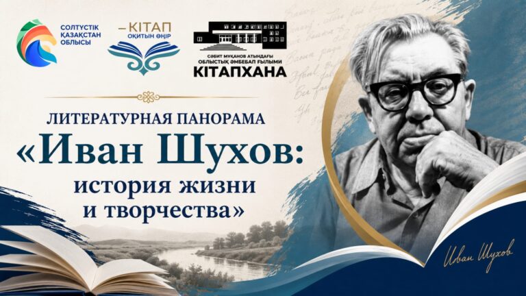 Литературная панорама «Иван Шухов: история жизни и творчества»
