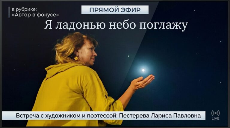 Прямой эфир «Я ладонью небо поглажу » в рубрике «Автор в фокусе».