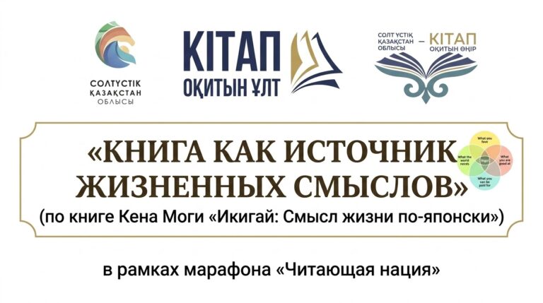 «Книга как источник жизненных смыслов» по книге Кена Моги «Икигай: Смысл жизни по-японски» в рамках марафона «Читающая нация»